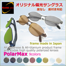 コダック社偏光レンズ ポラマックスシリーズ - メガネのナイトウ