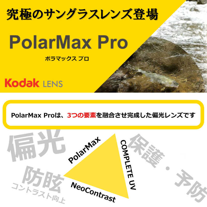 <span class="title">究極のサングラスレンズ PolarMax Pro（ポラマックスプロ）</span>