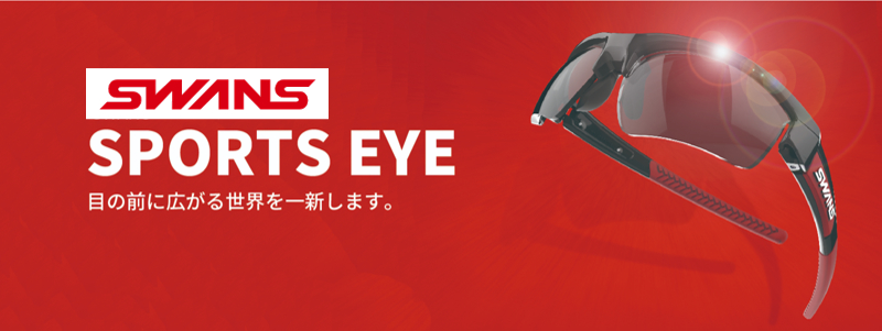 SWANSのスポーツアイウェアの広告画像。赤い背景の上にSWANSロゴとスポーツアイのキャッチコピーが表示されている。
