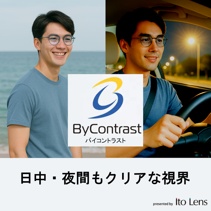 コントラストを高めるクリアブルーレンズ（バイコントラスト）